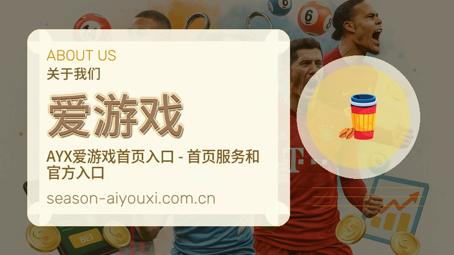 爱游戏服务说明