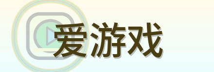 爱游戏 Logo